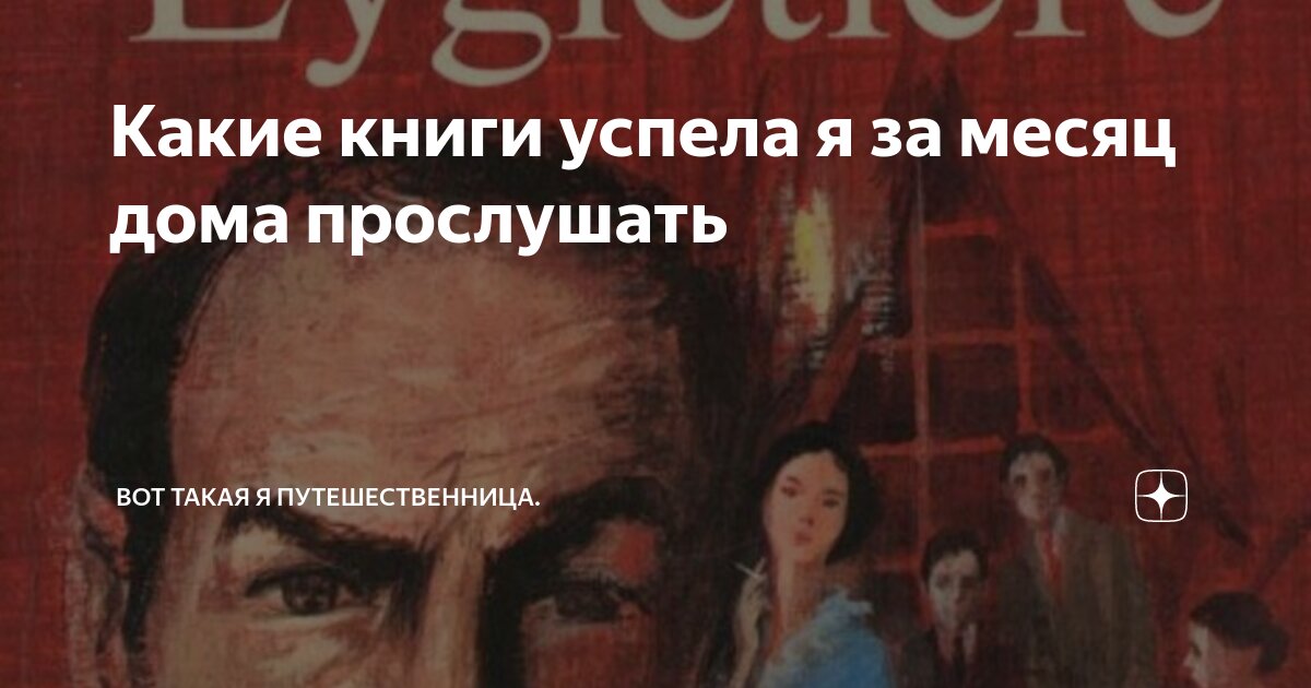 Какие книги успела я за месяц дома прослушать | Вот такая я ...