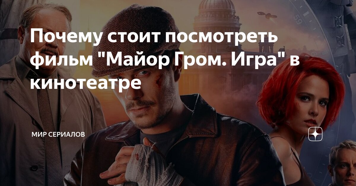 Почему стоит посмотреть фильм "Майор Гром. Игра" в кинотеатре | Мир ...