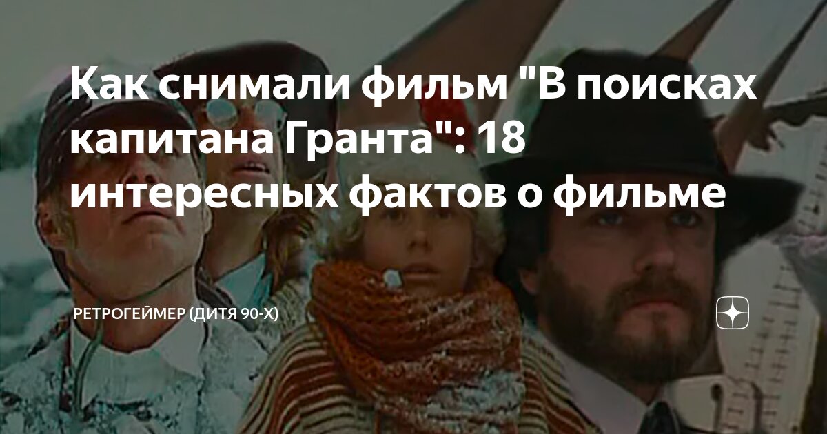 Как снимали в поисках капитана гранта