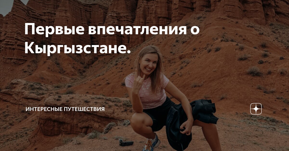 Первые впечатления о Кыргызстане. | Интересные путешествия | Дзен