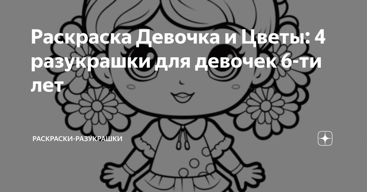 Раскраски для девочек