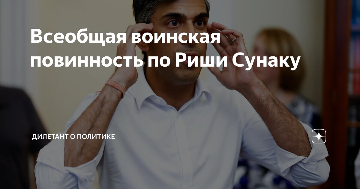 Всеобщая воинская повинность по Риши Сунаку | Дилетант о политике | Дзен