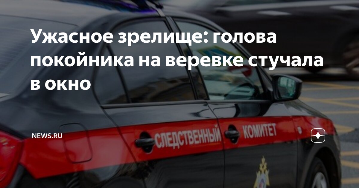 Ужасное зрелище: голова покойника на веревке стучала в окно | NEWS.ru ...