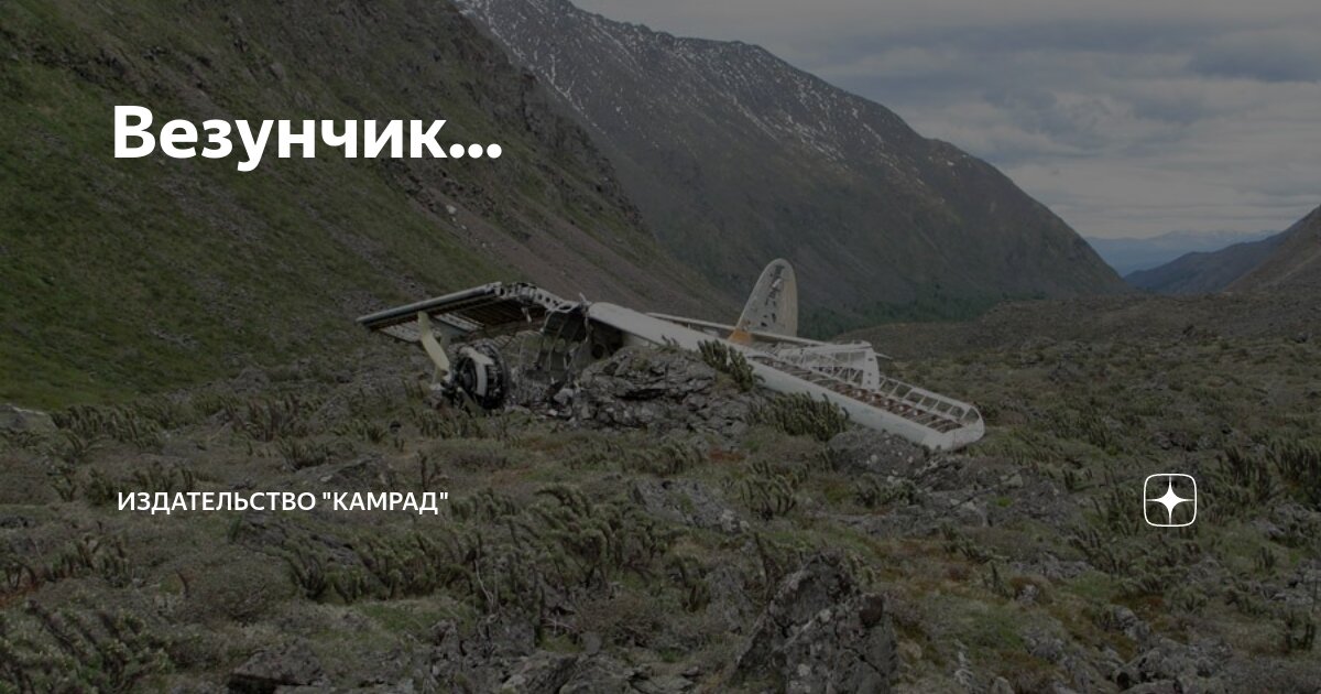 Везунчик... | Издательство "Камрад" | Дзен