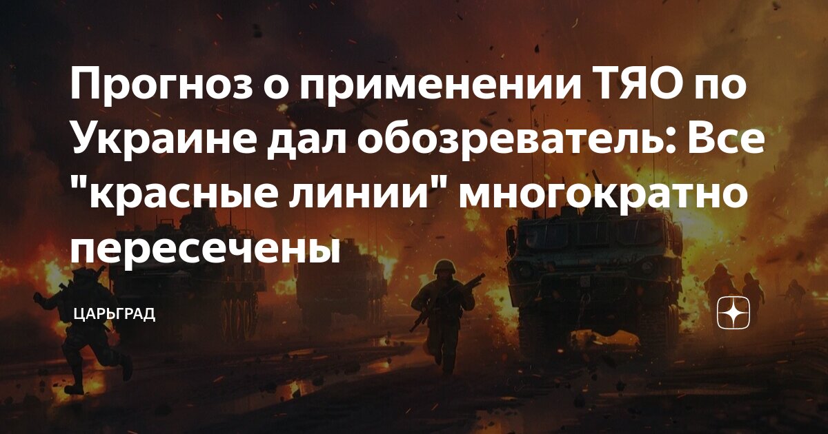 Прогноз о применении ТЯО по Украине дал обозреватель: Все красные линии многократно пересечены