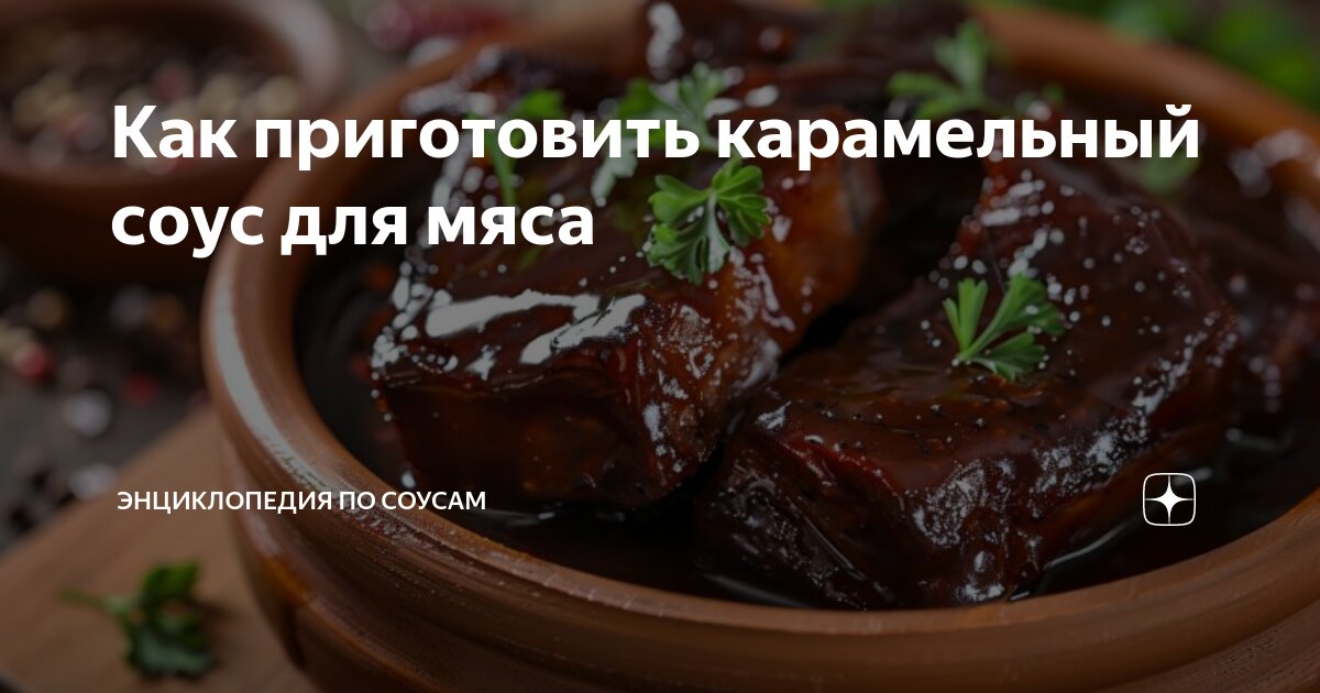 Рецепт карамельного соуса с фото пошагово на Вкусном Блоге