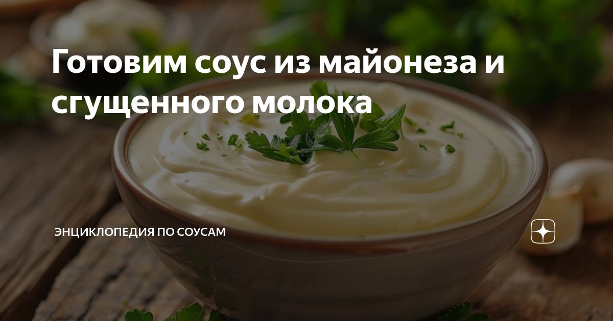 Соус из васаби и сгущенного молока