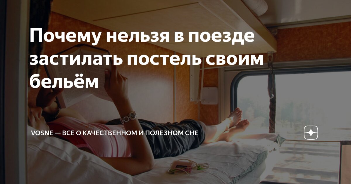 Почему нельзя в поезде застилать постель своим бельём | VoSne — всё о ...