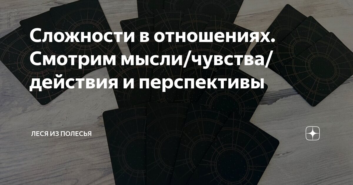 Сложности в отношениях. Смотрим мысли/чувства/действия и перспективы ...
