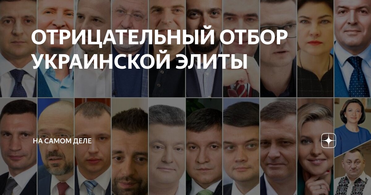 ОТРИЦАТЕЛЬНЫЙ ОТБОР УКРАИНСКОЙ ЭЛИТЫ | На самом деле | Дзен