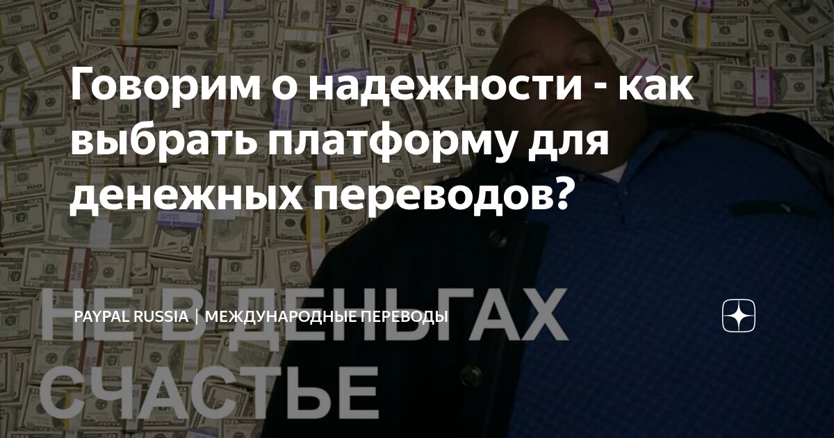 Говорим о надежности - как выбрать платформу для денежных переводов ...