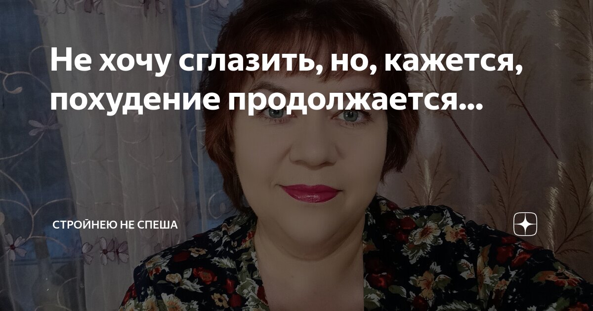 Не хочу сглазить, но, кажется, похудение продолжается... | Стройнею не ...