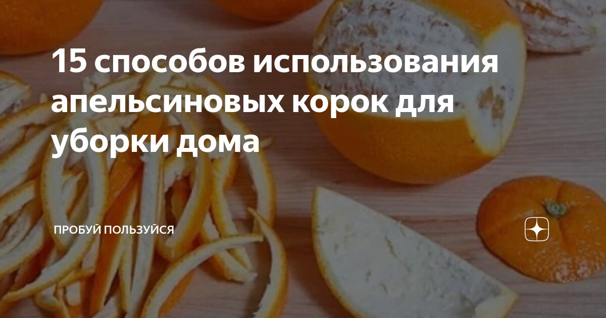 Корки от мандаринов и апельсинов кладезь пользы не только для здоровья, но и для бытовых нужд