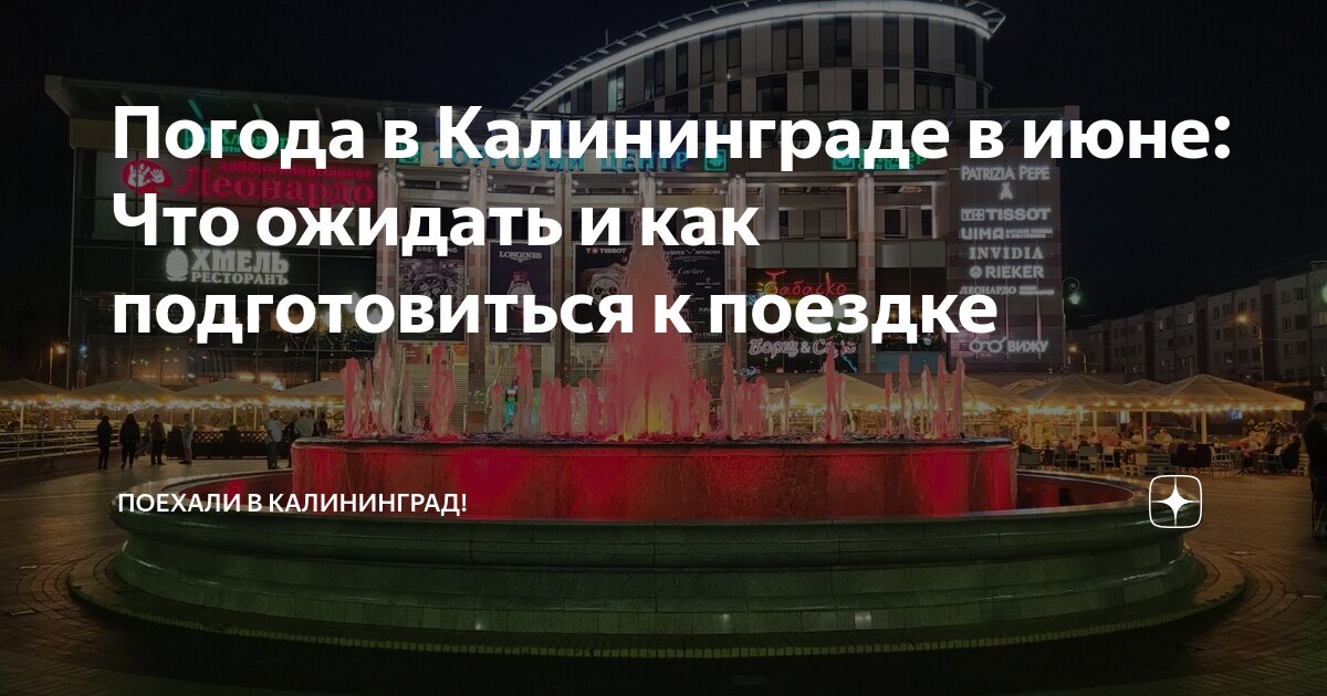 какая погода в калининграде в течении года