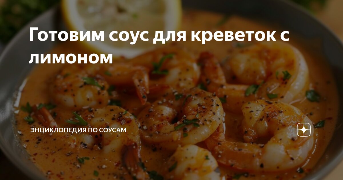 Запеченные креветки в чесночно-лимонном соусе рецепт – Европейская кухня: Закуски. «Еда»