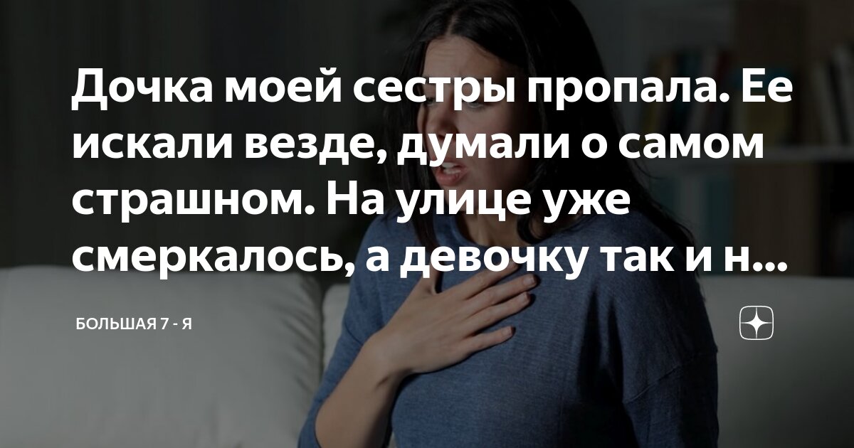Дочка моей сестры пропала. Ее искали везде, думали о самом страшном. На ...