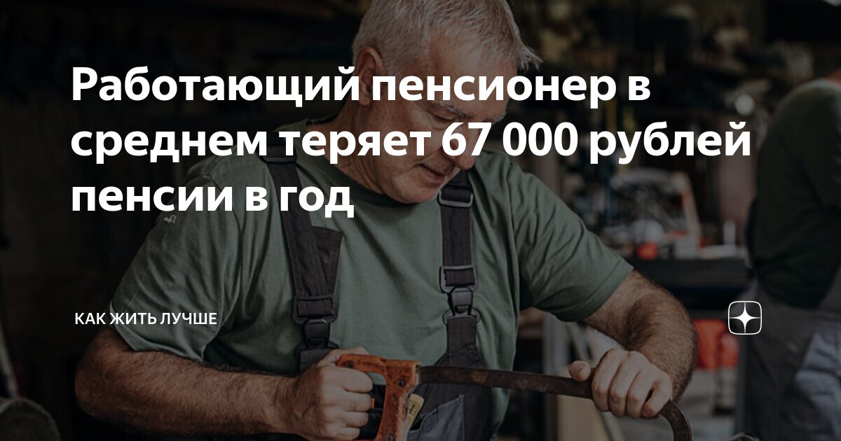 Работающий пенсионер в среднем теряет 67 000 рублей пенсии в год | Как ...