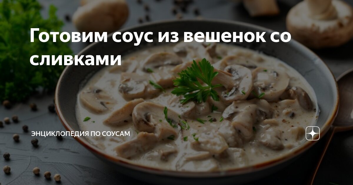 Грибной соус из вешенок со сливками