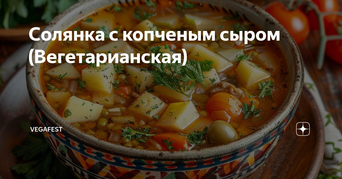 Солянка с квашеной капустой и копчёным сыром