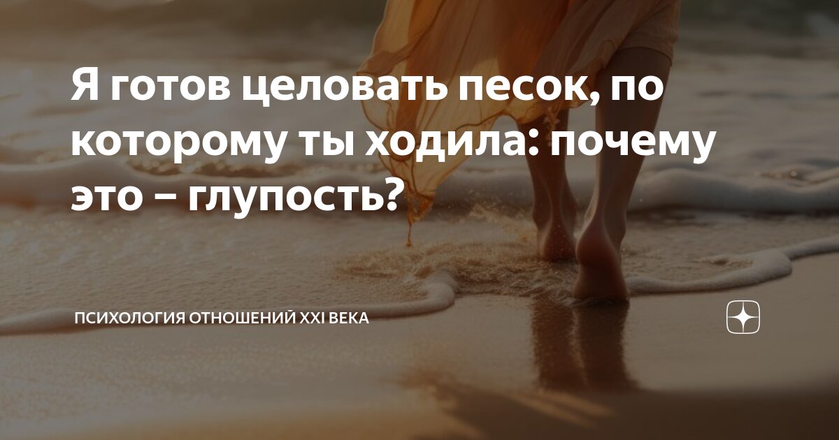 я готов целовать песок по которому ты ходила remix