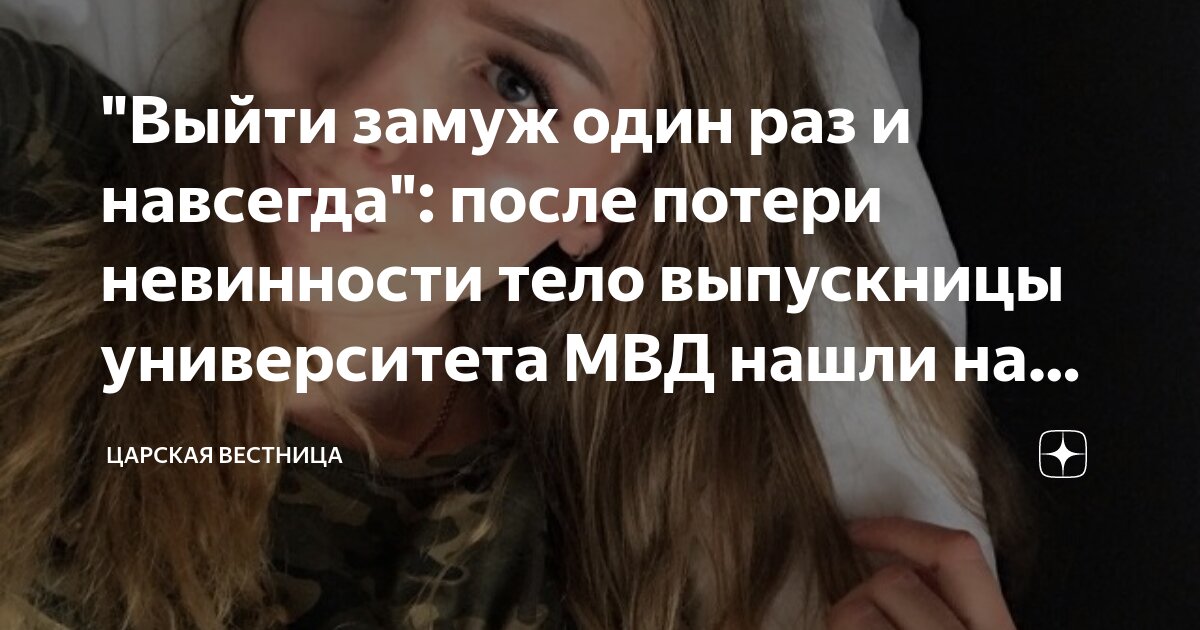 "Выйти замуж один раз и навсегда": после потери невинности тело ...
