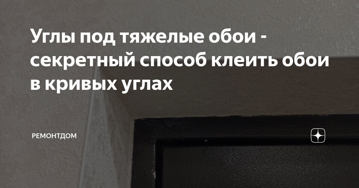 Углы под тяжелые обои - секретный способ клеить обои в кривых углах ...