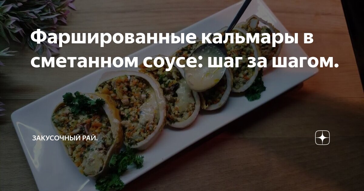 кальмары фаршированные грибами в сметанном соусе