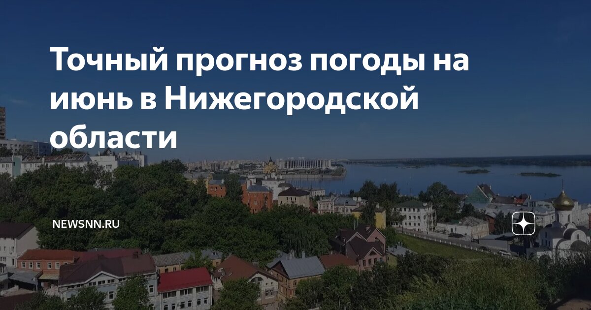Точный прогноз погоды на июнь в Нижегородской области | newsnn.ru | Дзен