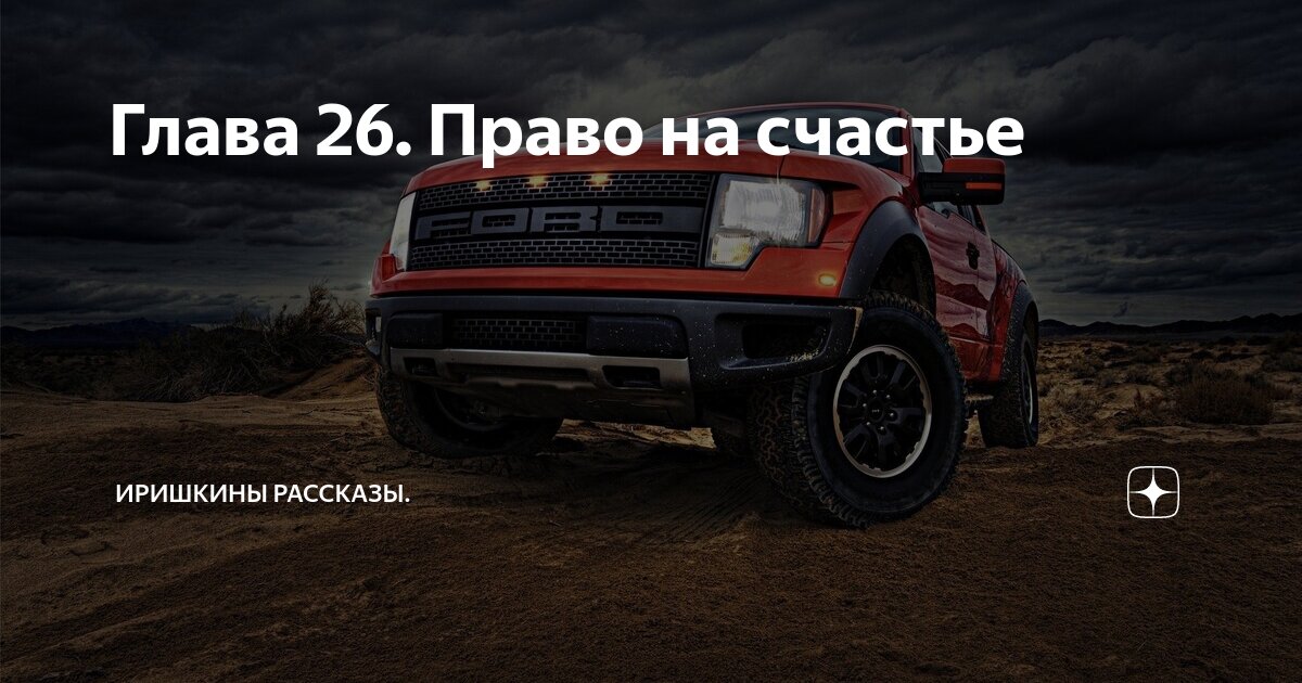 Глава 26. Право на счастье | Иришкины рассказы | Дзен
