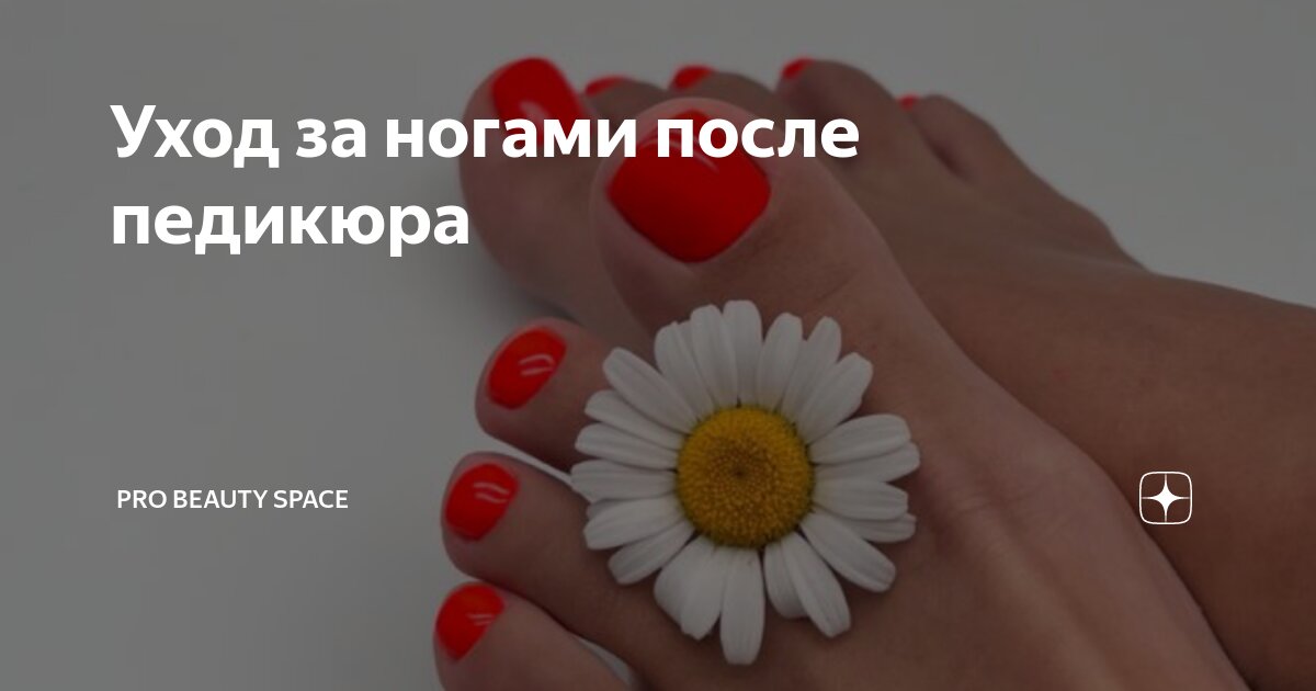 Уход за ногами после педикюра | PRO BEAUTY SPACE | Дзен