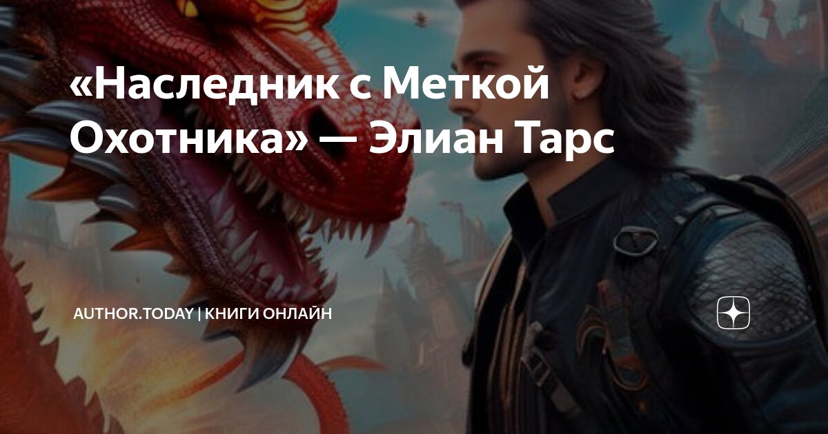 Элиан тарс наследник с меткой охотника 3