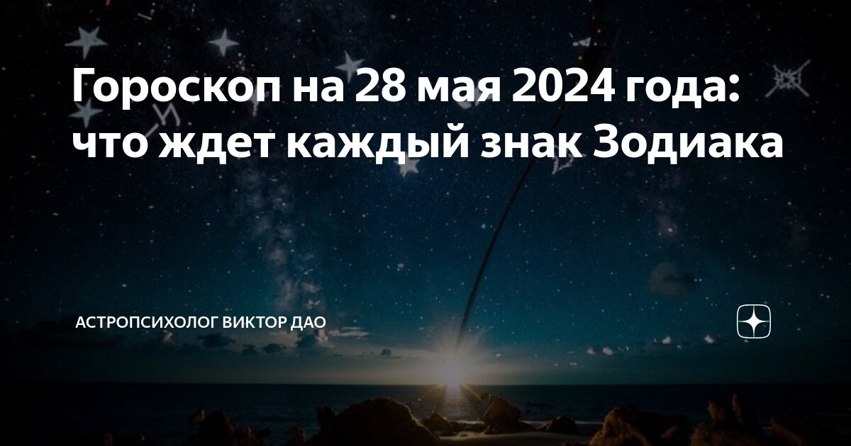 Астропрогноз 28 августа 2024. 21 июня гороскоп. 28 апреля зодиак. Марс в рыбах. Астропрогноз 28 августа 2024.