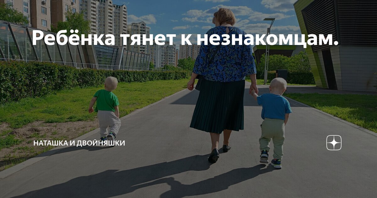 Ребёнка тянет к незнакомцам. | Наташка и двойняшки | Дзен