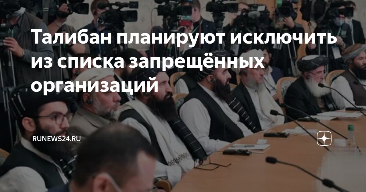 Исключение талибана из списка запрещенных. Исключение талибана из списка запрещенных. Исключение талибана из списка запрещенных. Исключение талибана из списка запрещенных. Исключение талибана из списка запрещенных.