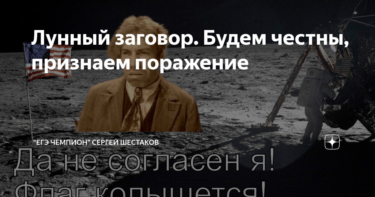 Лунный заговор. Будем честны, признаем поражение | "ЕГЭ Чемпион" Сергей ...