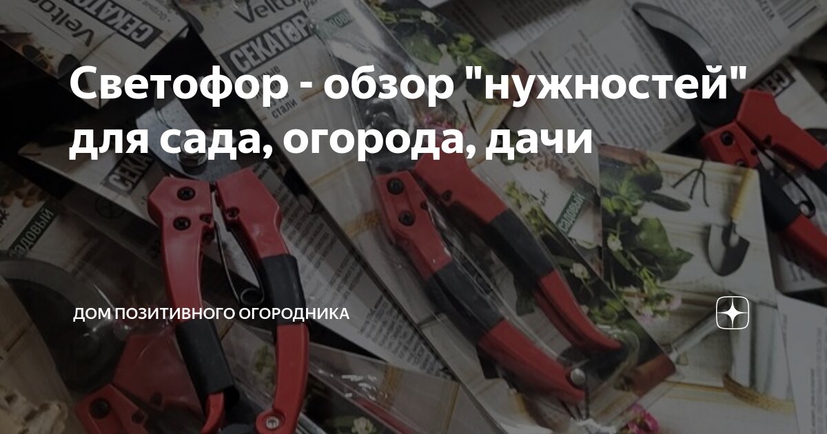 Светофор - обзор "нужностей" для сада, огорода, дачи | Дом Позитивного ...
