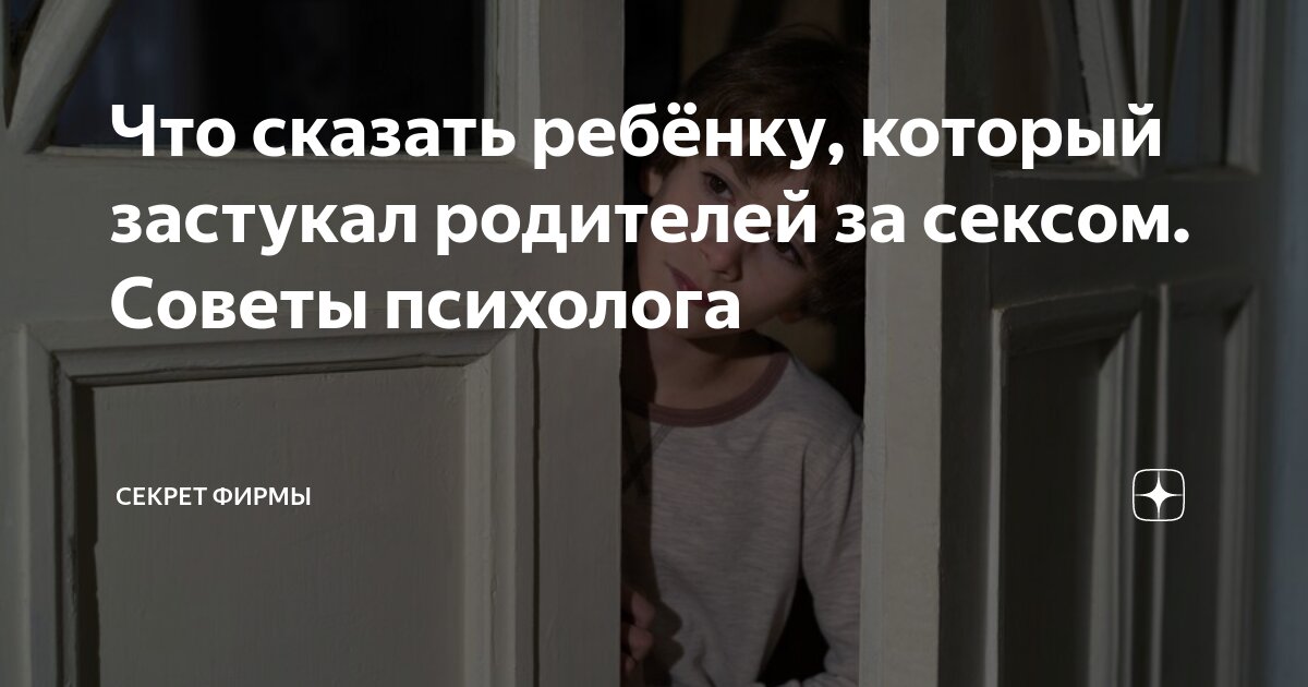 Названа верная реакция, если подросток застал родителей за сексом