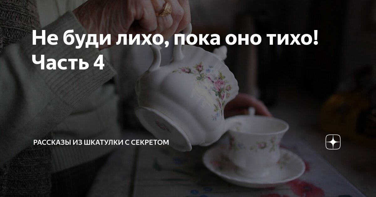 пословица не буди лихо