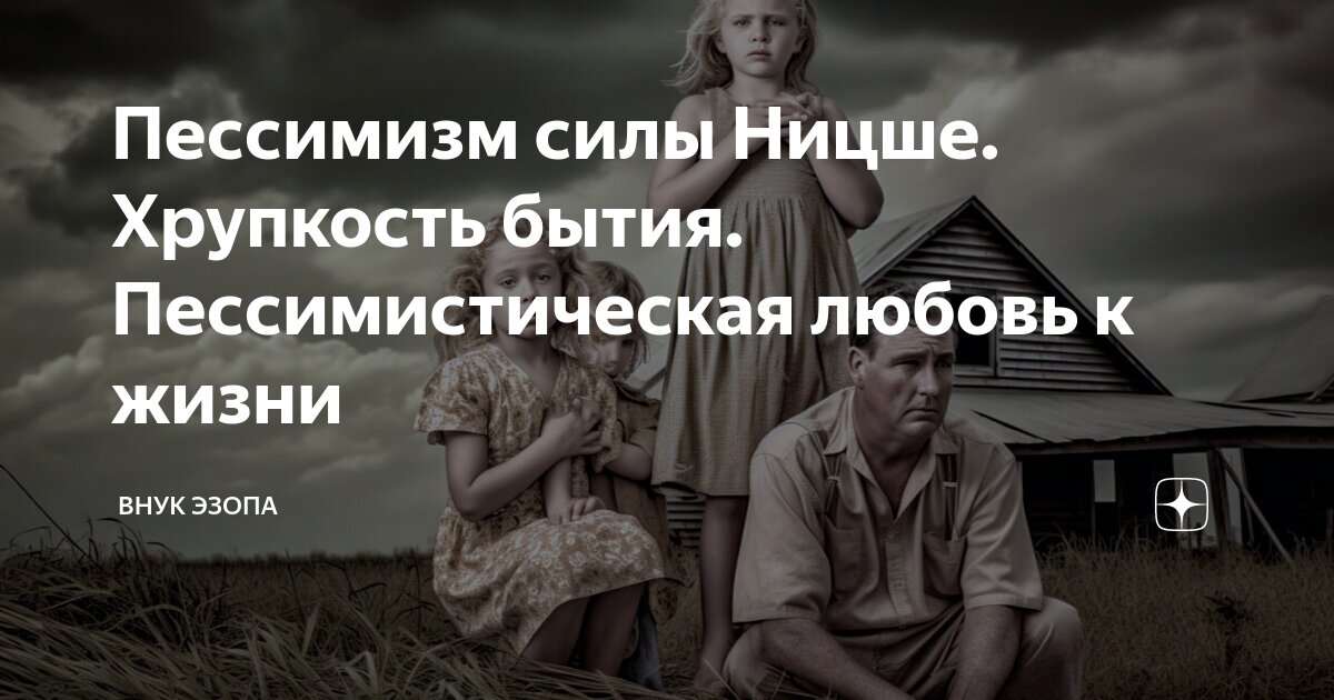 Пессимизм силы Ницше. Хрупкость бытия. Пессимистическая любовь к жизни ...