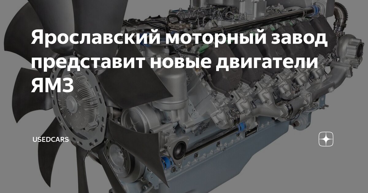 Ярославский моторный завод представит новые двигатели ЯМЗ | UsedCars | Дзен