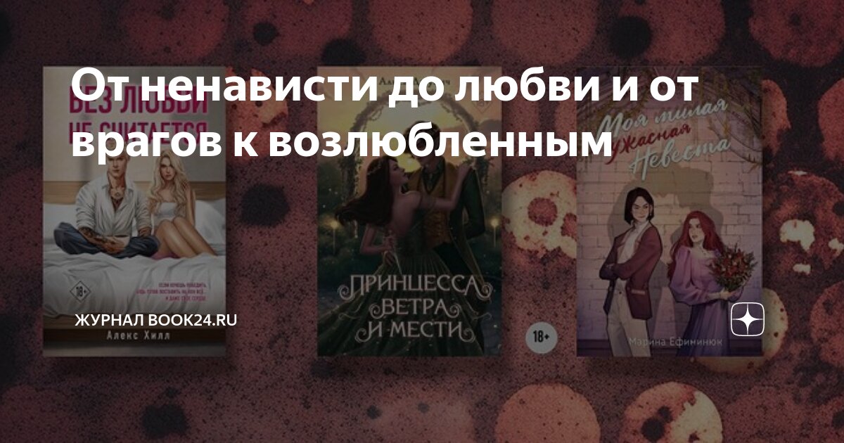 От ненависти до любви и от врагов к возлюбленным | Журнал book24.ru | Дзен