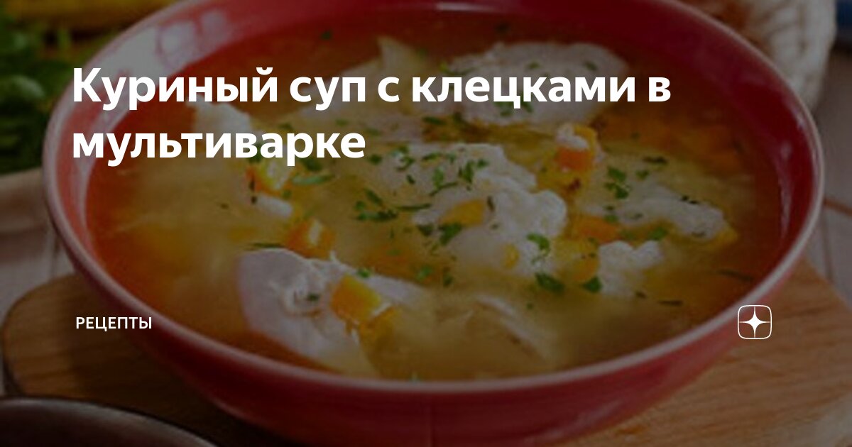 Суп с клёцками в мультиварке