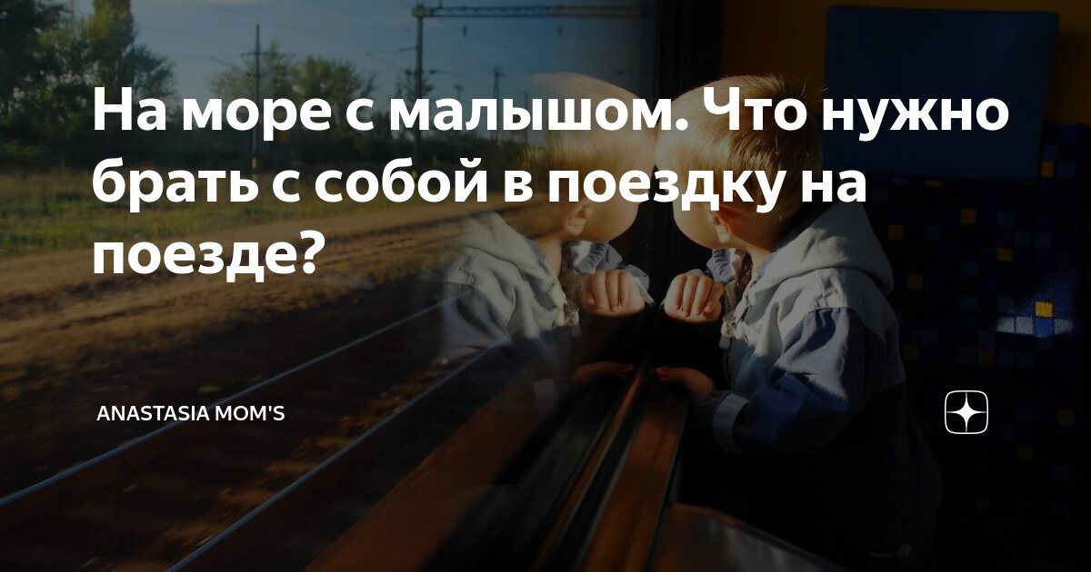 На море с малышом. Что нужно брать с собой в поездку на поезде ...