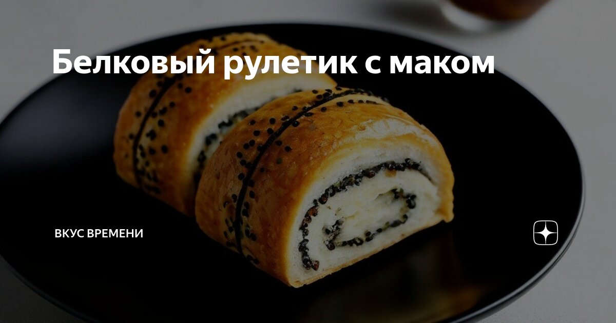 Рулет с маком