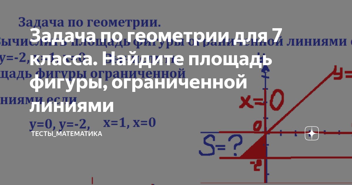 Задача по геометрии для 7 класса. Найдите площадь фигуры, ограниченной ...