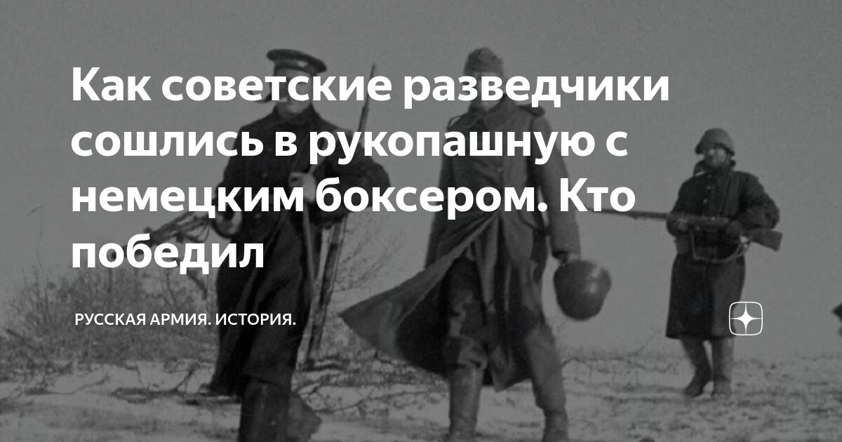 Как советские разведчики сошлись в рукопашную с немецким боксером. Кто ...