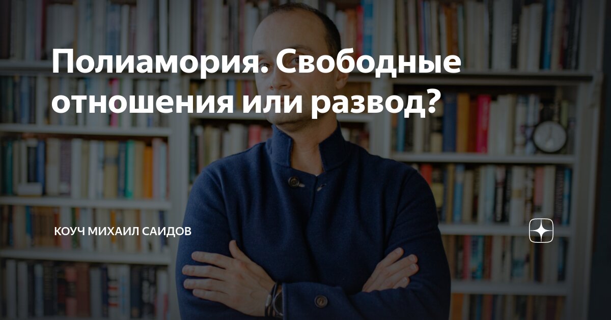 Полиамория. Свободные отношения или развод? | Коуч Михаил Саидов | Дзен
