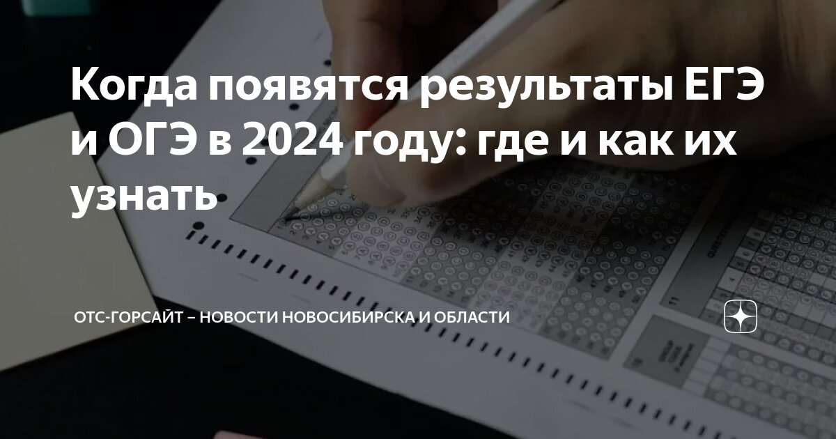 Когда появятся результаты ЕГЭ и ОГЭ в 2024 году: где и как их узнать ...