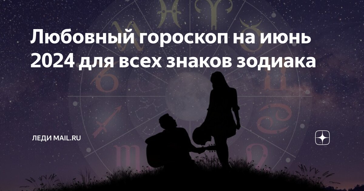 гороскоп весы на июнь 2024 любовный
