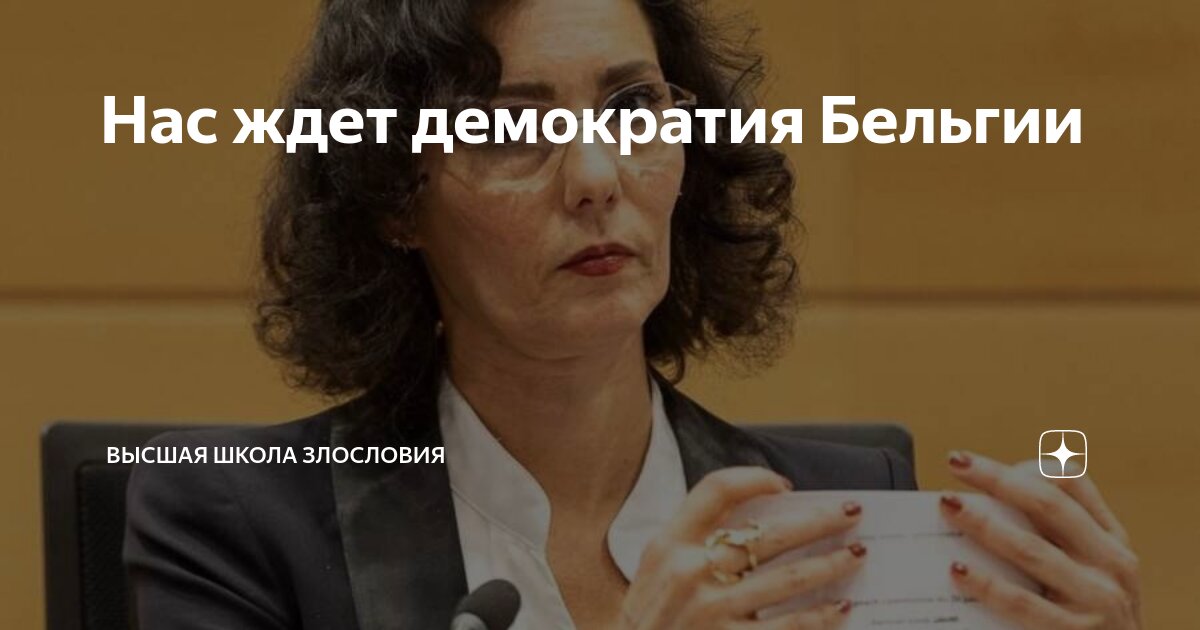 Нас ждет демократия Бельгии | Высшая школа злословия | Дзен